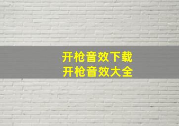 开枪音效下载 开枪音效大全